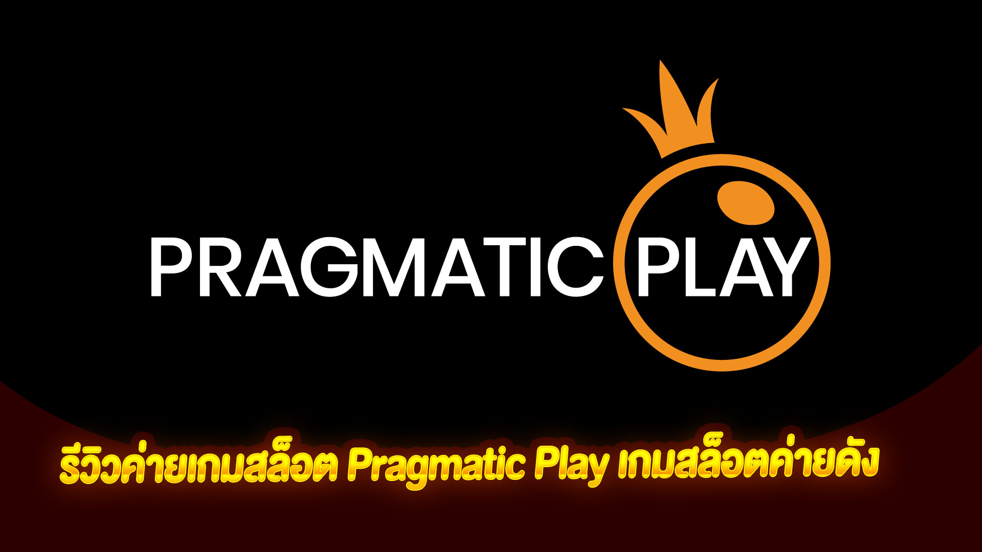 Pragmatic Play